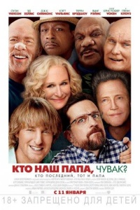 Кто наш папа, чувак?